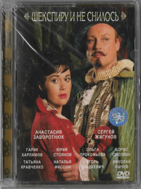Шекспиру и не снилось (Заворотнюк Жигунов Стекло) DVD Запечатан!