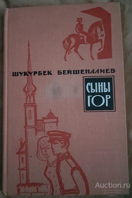 Бейшеналиев Ш. Сыны гор Издательство: М. Воениздат 1972 г.