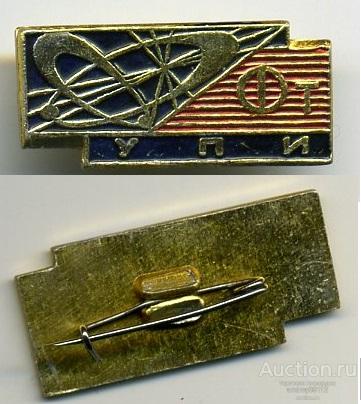 Значок УПИ (арт 3462-108)