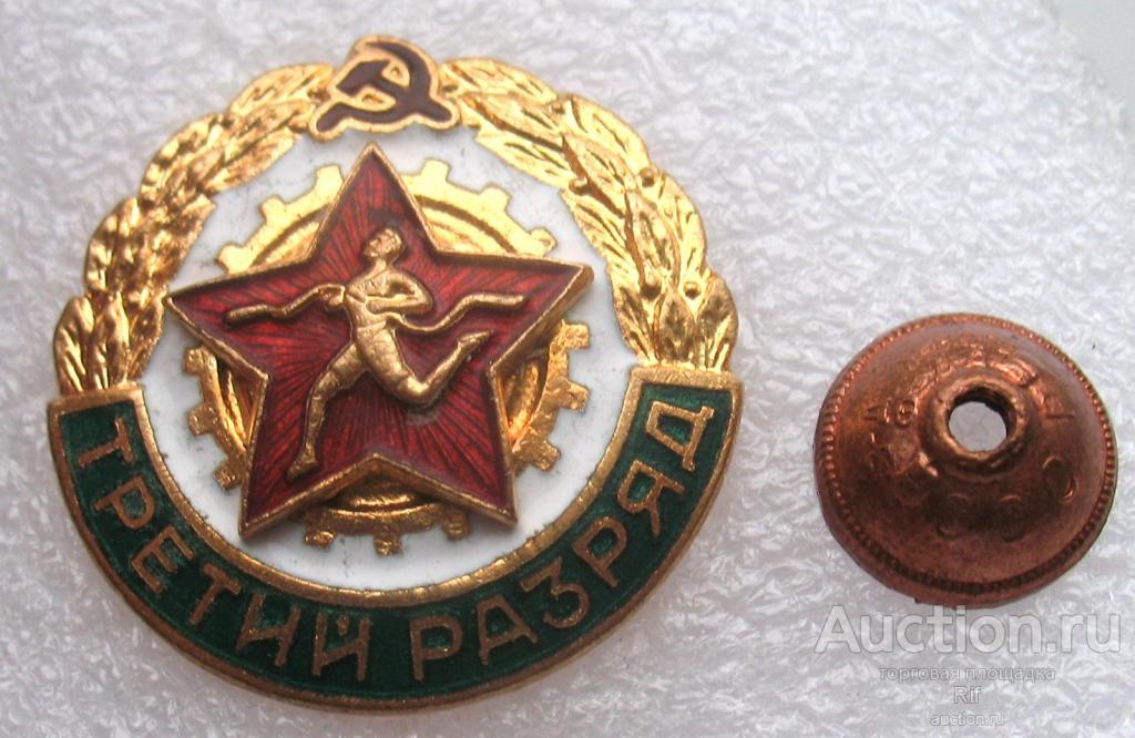 третий разряд 3 разряд - спорт бегунок ГТО - в люксе с родной гайкой !!!