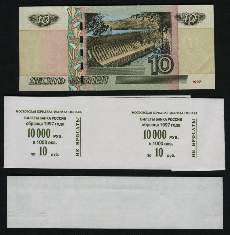 Десяти рублевые бумажные. 10 Рублей бумажные. 10 Руб бумажные 1997. Бумажные 10 рублей 1997 года. 10 Рублей бумага.