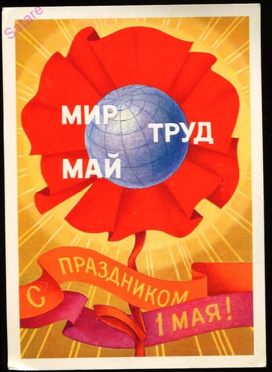 С праздником 1 Мая - Соловьёв А_1978 год