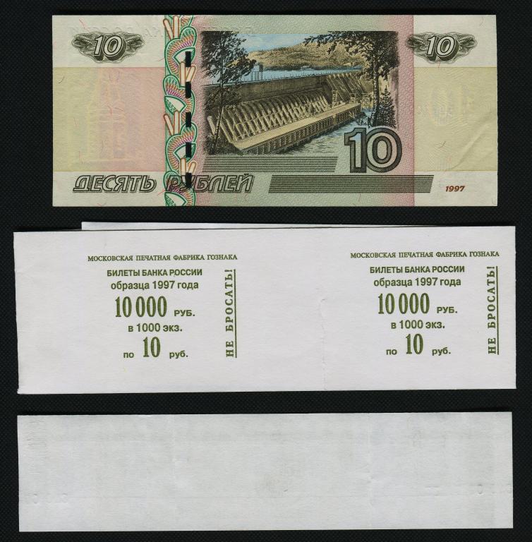 Продать купюру 10 рублей. 10 Рублей бумажные. 10 Руб бумажные 1997. 10 Рублей бумага. 10 Рублей бумажные 1997.
