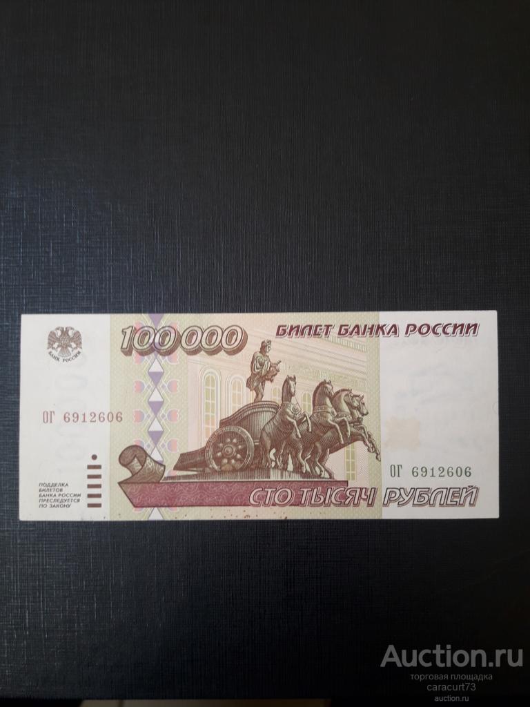 0 80 в рублях. 100000 Рублей 1995 года. Как выглядит 100000 рублей. Царские 100000 рублей.
