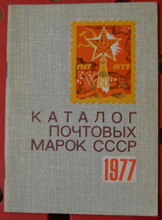 Каталог почтовых марок СССР - 1977 год