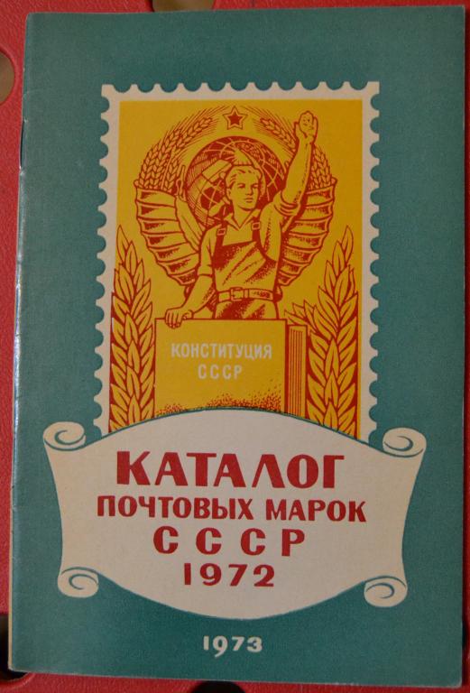 Каталог почтовых марок СССР - 1972 год