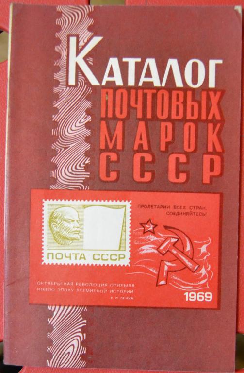 Каталог почтовых марок СССР - 1969 год - 2