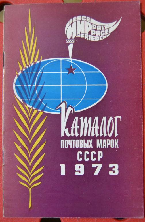 Каталог почтовых марок СССР - 1973 год