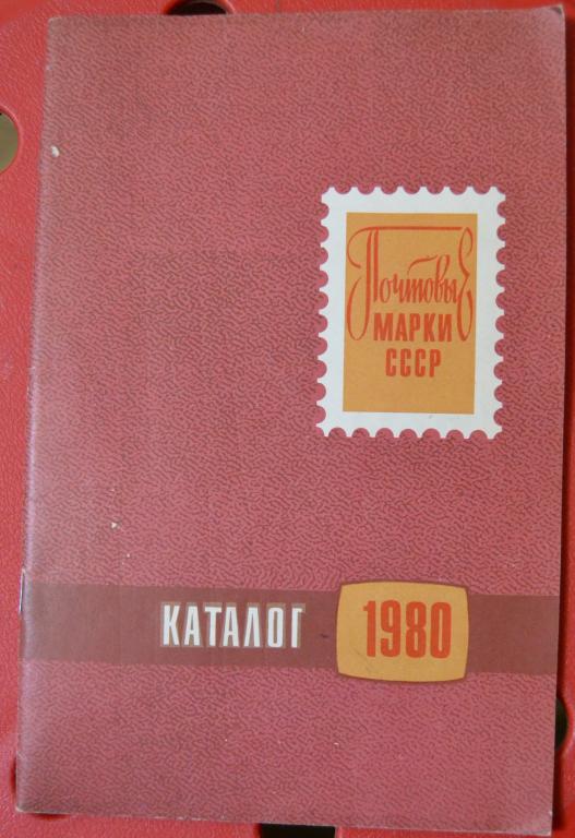 Каталог почтовых марок СССР - 1980 год