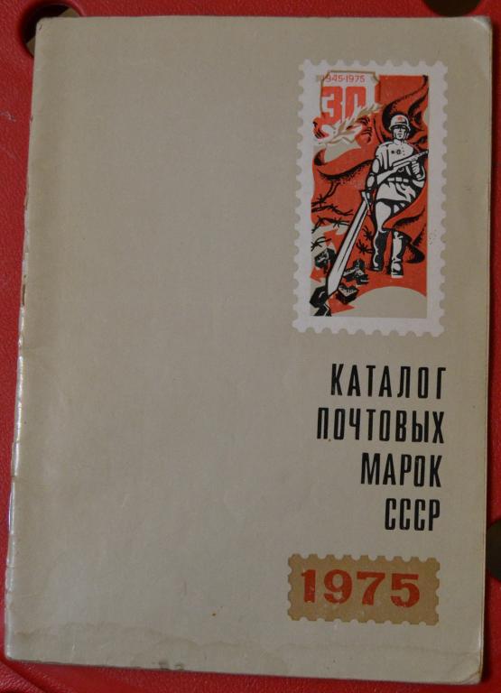 Каталог почтовых марок СССР - 1975 год