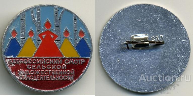 Значок Всероссийский смотр сельской художественной самодеятельности (арт 3462-155)