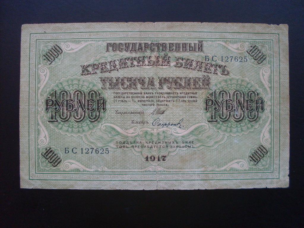 1000 Рублей 1917. Рубль 1917. 50 Рублей 1917. Тысяча рублей 1917 года.