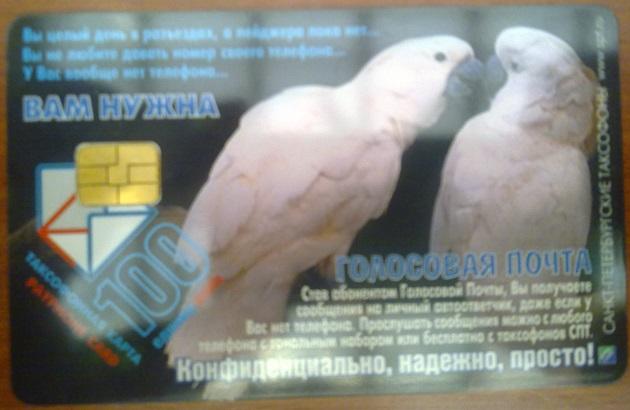Таксофонная карта Санкт-Петербургские таксофоны 100 единиц попугаи