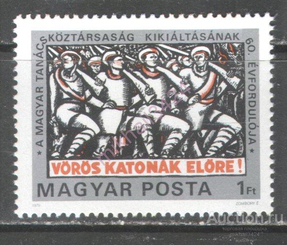 Н1510 ✅ ☭ Революция Советика Милитария Красная Армия Пропаганда Плакаты 1979 Венгрия 1м п/с **