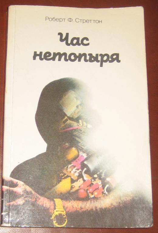 Час нетопыря книга. Час нетопыря Автор. Нароков могу. Где достать книгу час нетопыря Автор среттон.
