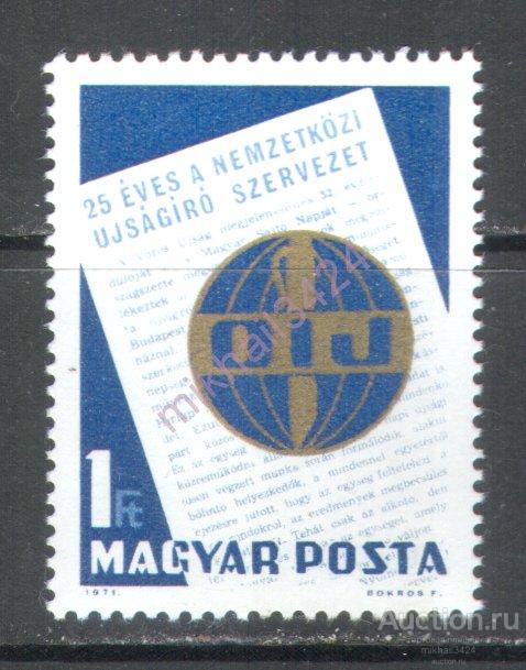 Н1005 Союз Журналисты Пресса СМИ 1971 Венгрия 1м п/с **
