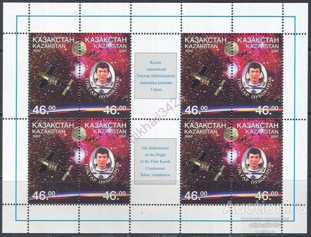 0856 Космос Космонавтика 1996 Казахстан м/л ** 32МЕ