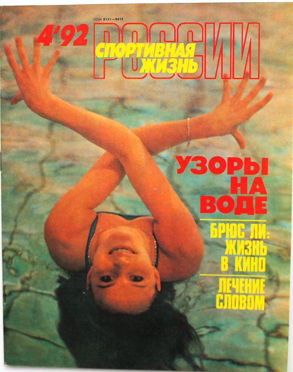 Журнал «СПОРТИВНАЯ ЖИЗНЬ РОССИИ» №4, 1992