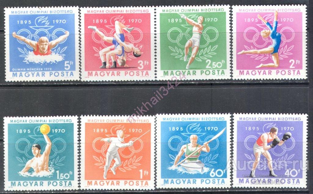 Н0955 Спорт Олимпийские игры Олимпийский комитет 1970 Венгрия 8м п/с **