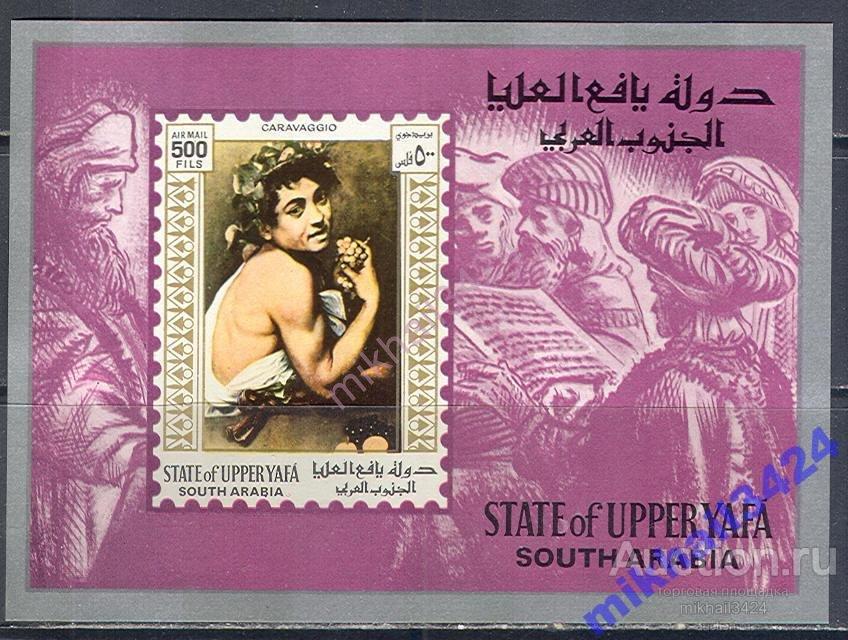 0180 ✅ Искусство Живопись Картины Караваджо 1967 Аден Яфа Блок ** 6МЕ