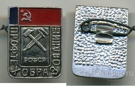 Значок Профтехобразование РСФСР (арт 3462-120)