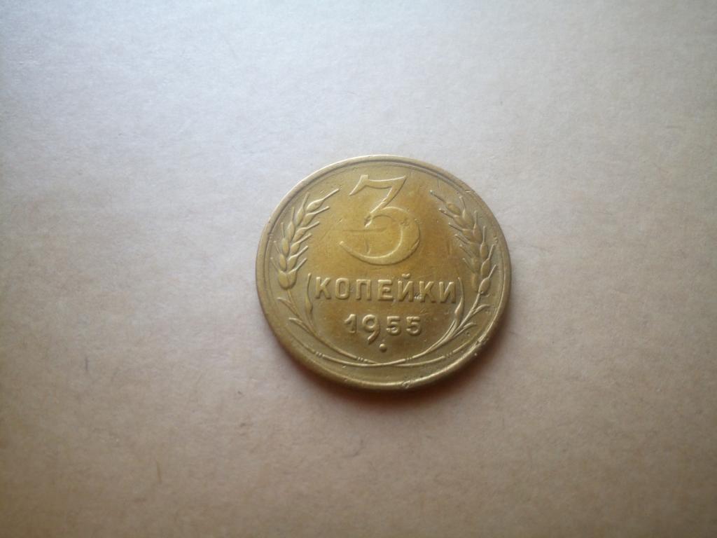3 копейки 1955