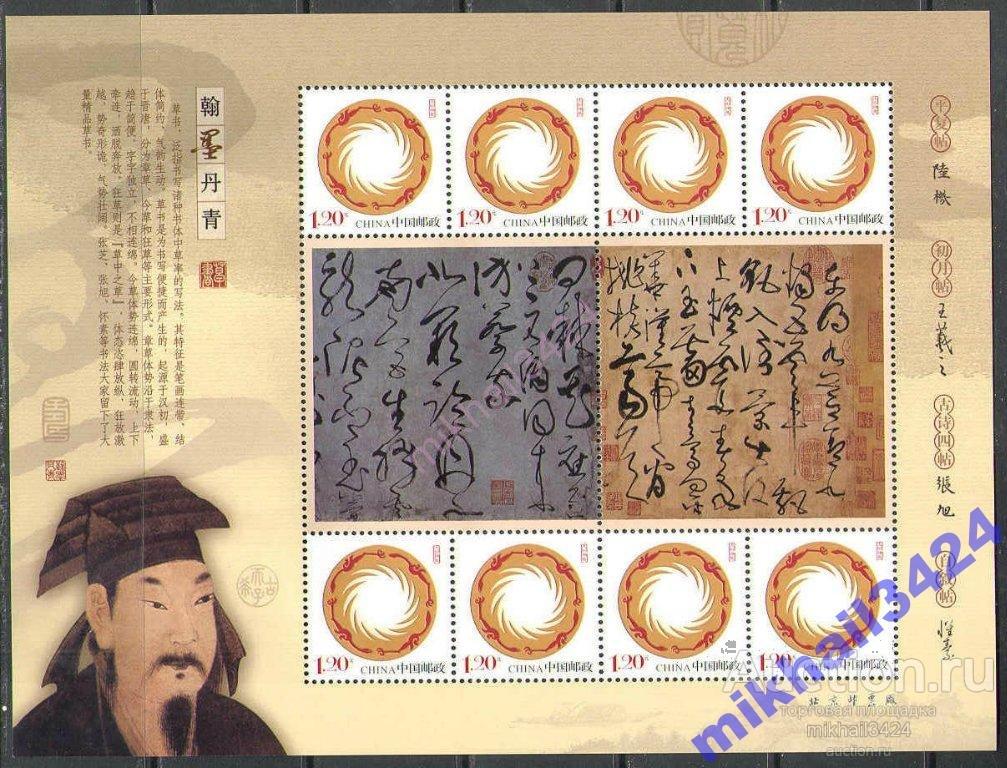 М0961 Искусство Китайская Живопись Картины Каллиграфия 2007 Китай КНР м/л ** МАЛОТИРАЖНЫЙ