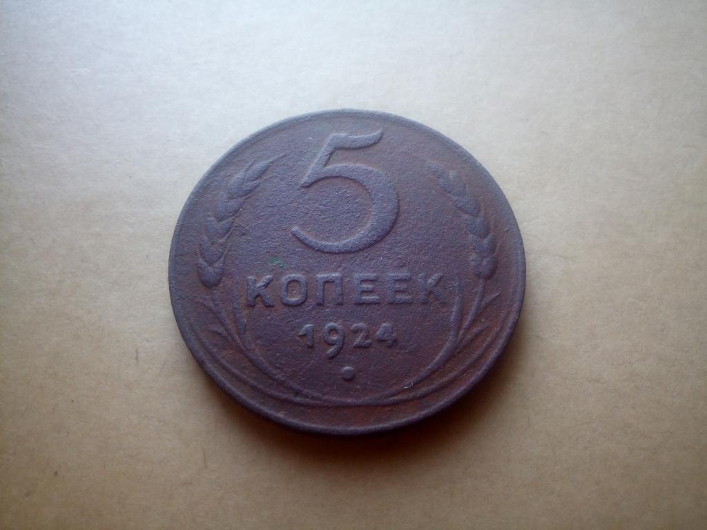 5 копеек 1924
