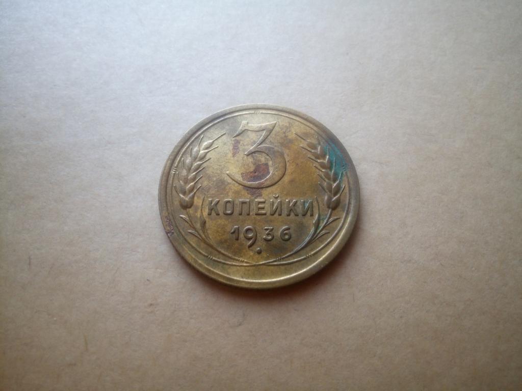 3 копейки 1936