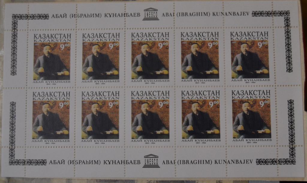 Казахстан 1995 АБАЙ КУНАНБАЕВ Литература Малый лист ( 10 марок)