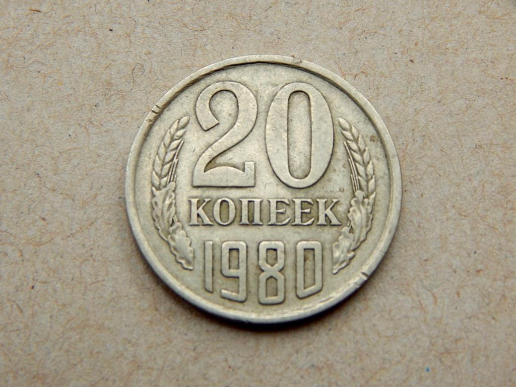 20 копеек 1980 года АЖ41