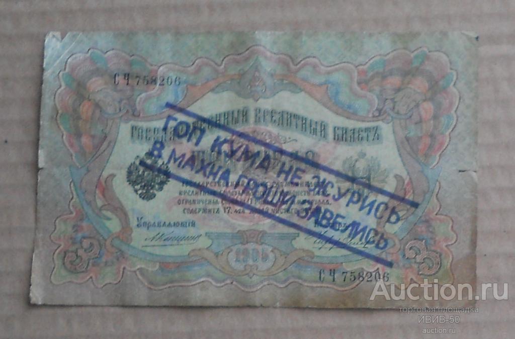 + Махно надпечатка на 3 руб 1905 г