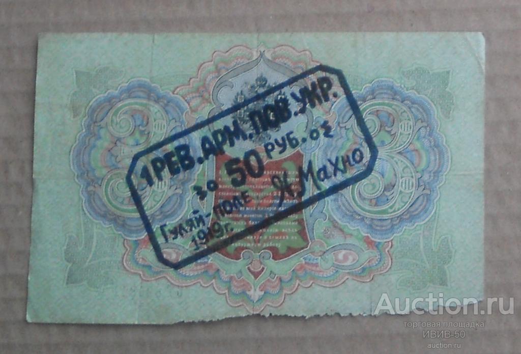 + Махно надпечатка на 3 руб 1905 г