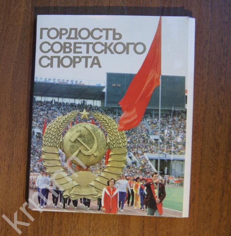 открытки гордость советского спорта конца