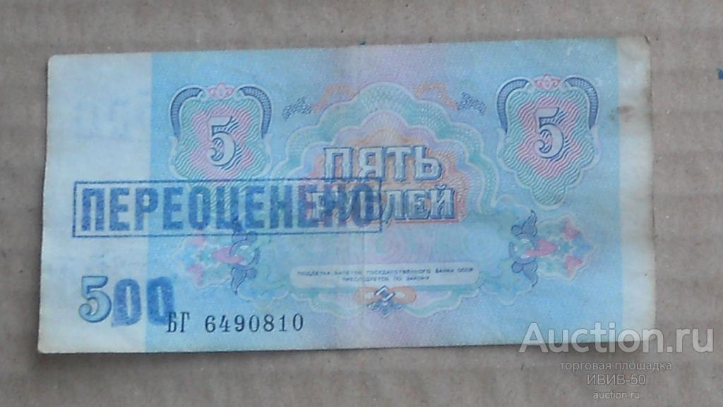 + 5 руб переоценено 500 руб