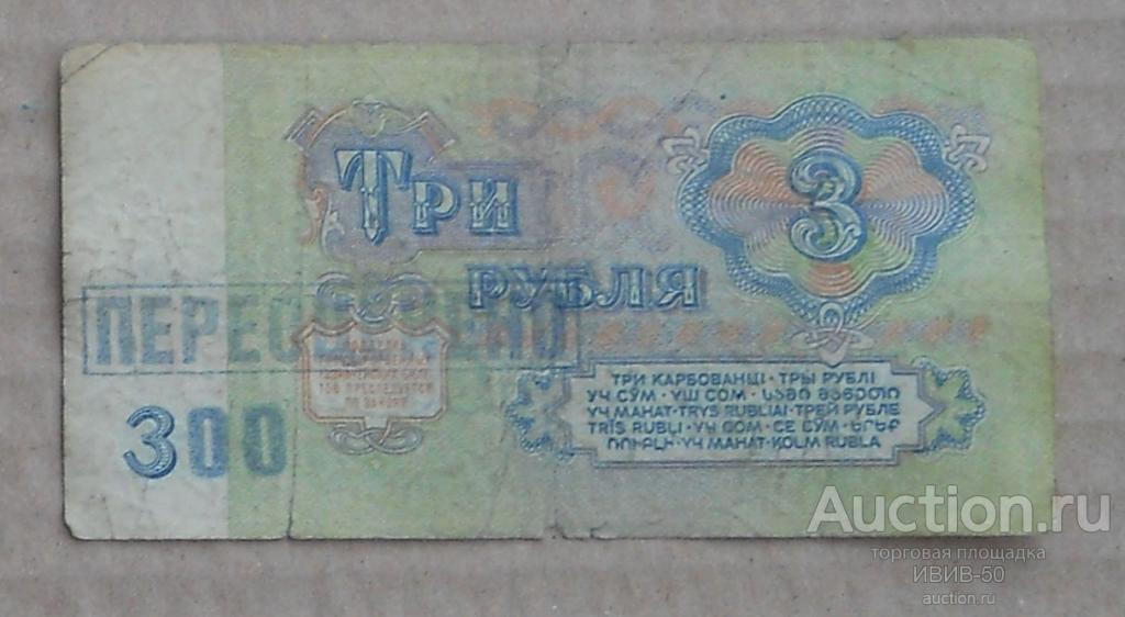 + 3 руб переоценено 300 руб