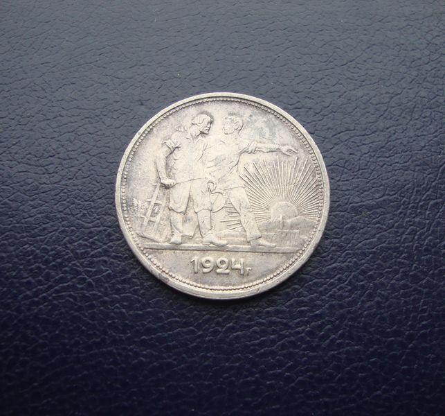 1 Рубль СССР 1924 год,№1.