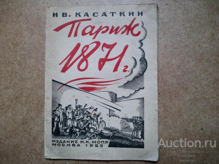Книга Касаткин Париж 1871 г.1925 Тир.75тыс