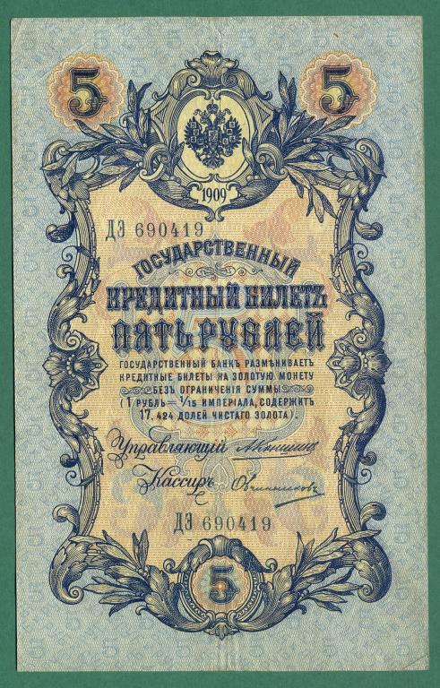 5 рублей 1909 г. Коншин-Овчинников