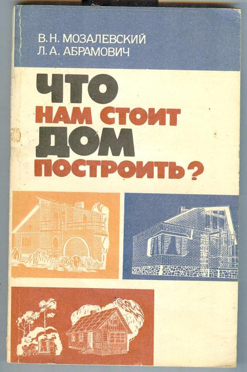 Книги построй сам. Что гам стоит дом постоить. Старые книги по строительству. Советские книги по строительству. Советские книги по строительству домов.