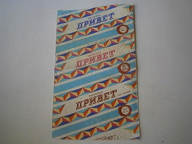 Этикетка  Печенье  ПРИВЕТ