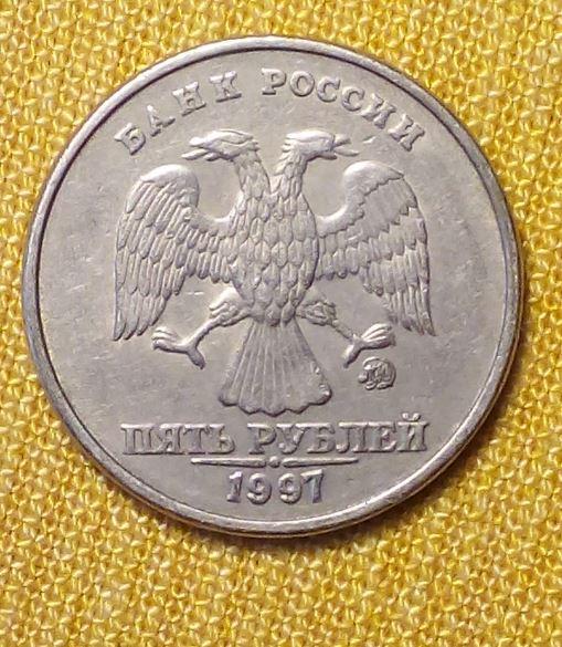 5 рублей 1997 ммд