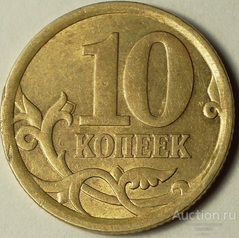 10 копеек сп. 10 Копеек 2006 года СП. 10 Копеек 2006 с-п (магнитные). 10 Коп 2006 магнит не магнит. Копейка 010.