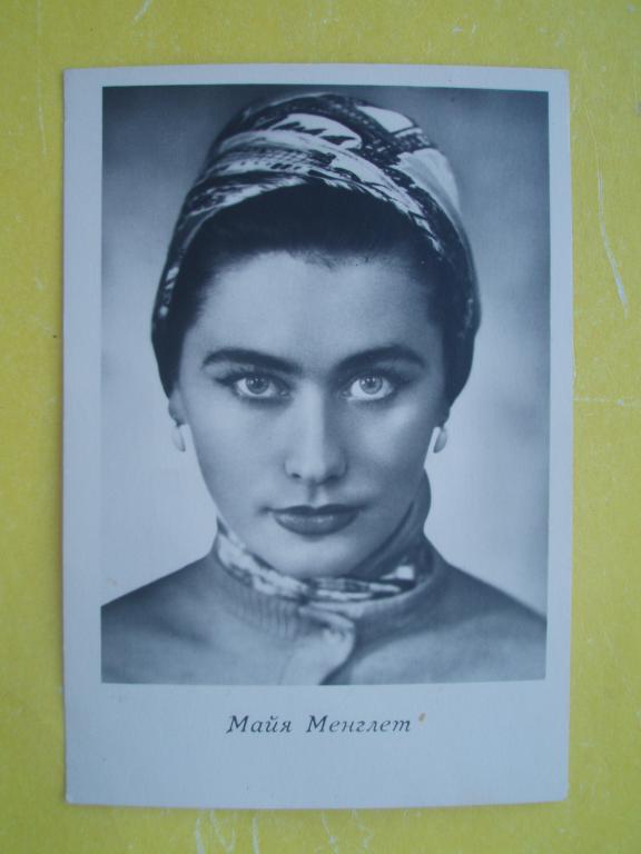 Открытка 1962 Артисты Менглет БПСК Киев
