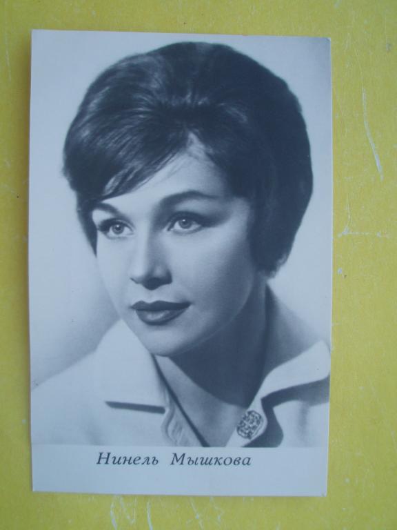 Открытка 1965 Артисты Мышкова БПСК Киев