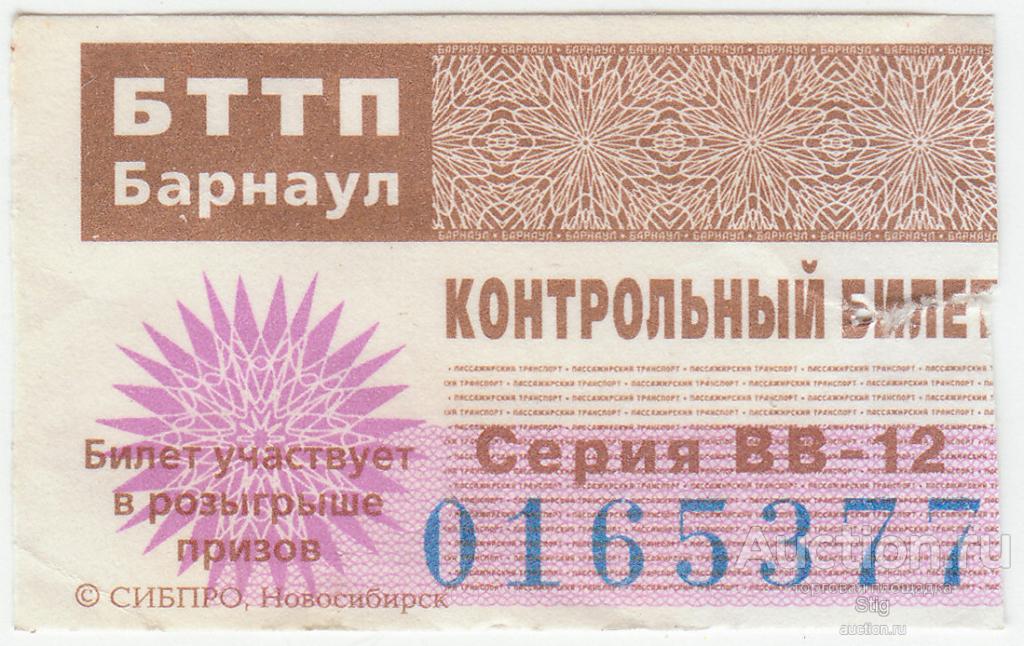 Барнаул, Трамвайно-троллейбусное предприятие, контрольный билет - лотерея