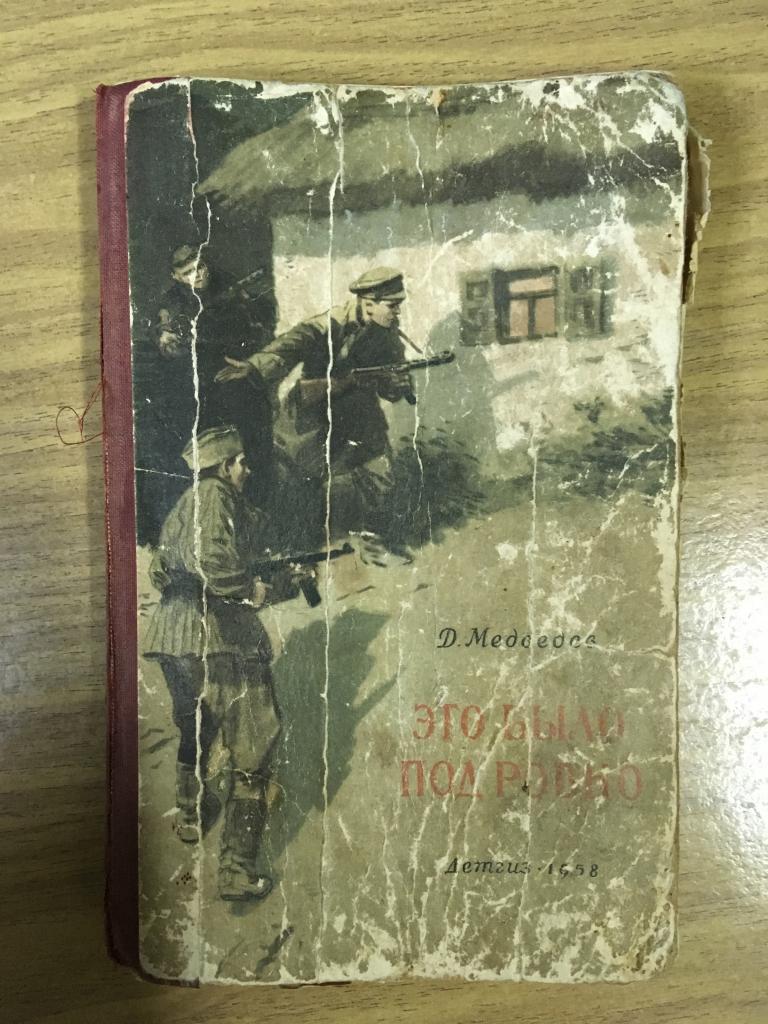 Медведев. Дело было под Ровно. 1958 г. Букинистическое издание.