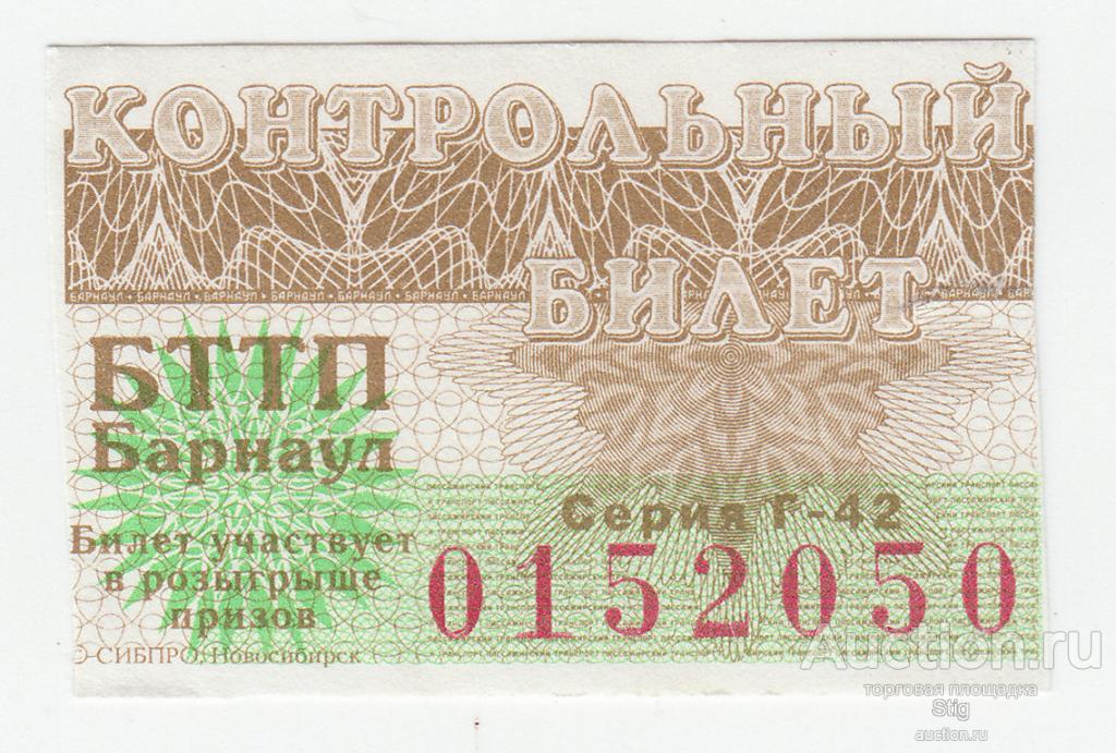 Барнаул, Трамвайно-троллейбусное предприятие, контрольный билет - лотерея