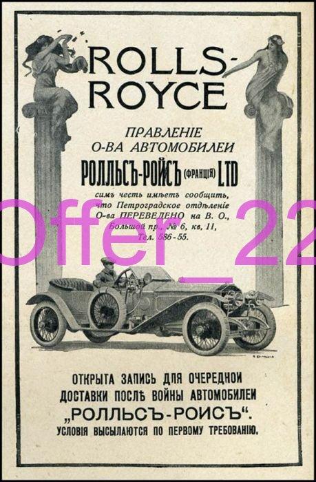 Реклама Дореволюционная  АВТОМОБИЛИ  РОЛЛС РОЙС  КОПИЯ 15 х 21 см. А8 