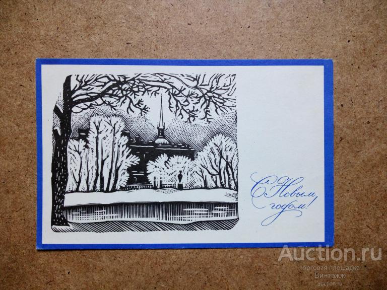 Открытка С Новым годом Почтенный 1967